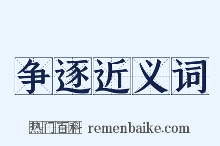 争逐近义词是什么意思的图片